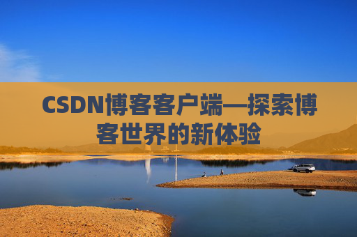 CSDN博客客户端—探索博客世界的新体验