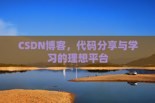 CSDN博客，代码分享与学习的理想平台